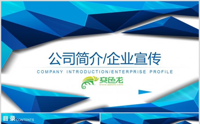 2018蓝色立体感公司简介PPT模板缩略图