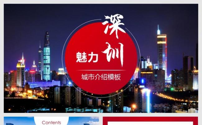 【小忙人】红色魅力深圳城市介绍PPT旅游地理城市宣传多图画册缩略图