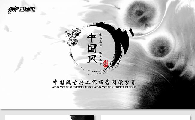 中国风水墨古典特色工作总结工作报告工作计划阅读分享教学培训缩略图