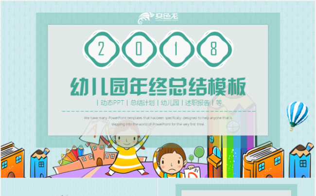 简约大气幼儿园工作总结教师课件公开课说课家长会PPT模板缩略图