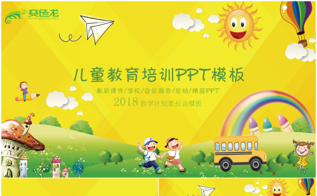 卡通儿童教育教学培训课件PPT模板缩略图
