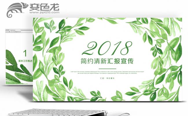 【春秋视觉】时尚动态清新商务工作计划公关策划公司培训PPT缩略图