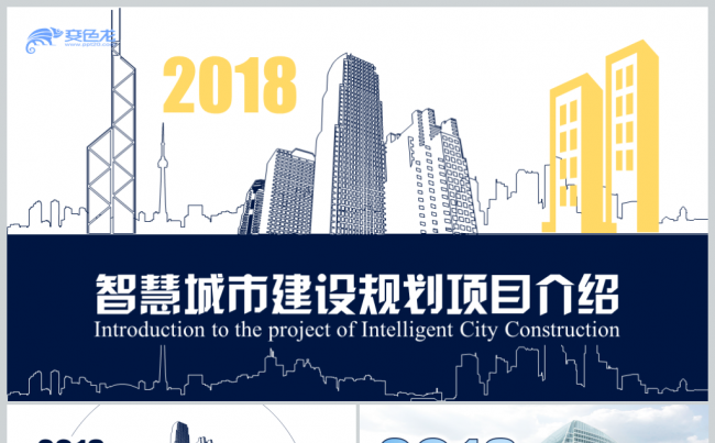 【境海】2018智慧城市主题项目介绍工作计划总结报告模板缩略图