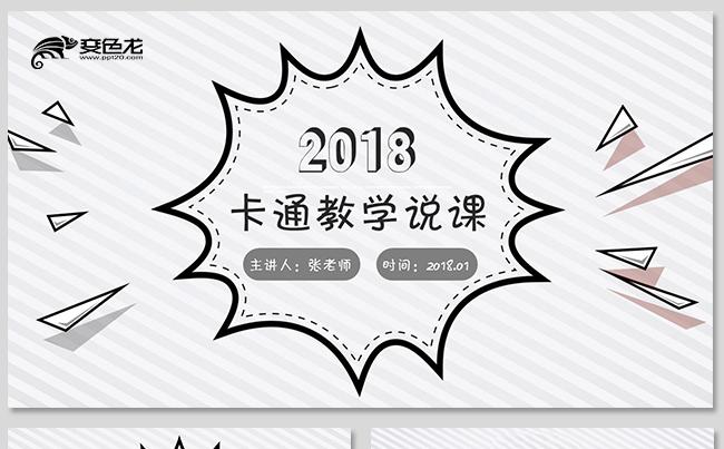 创意手绘卡通教学教师公开课说课幼儿园教学教育培训教学设计微课缩略图