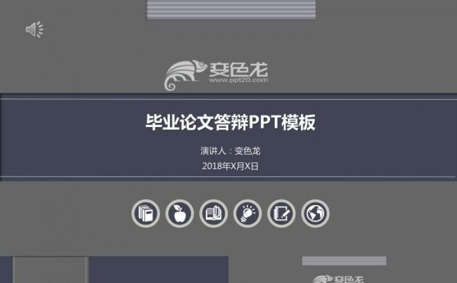 2018毕业论文答辩正式新颖PPT模板缩略图