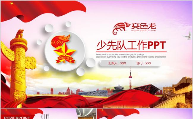 少年先锋队少先队红领巾工作总结汇报PPT缩略图