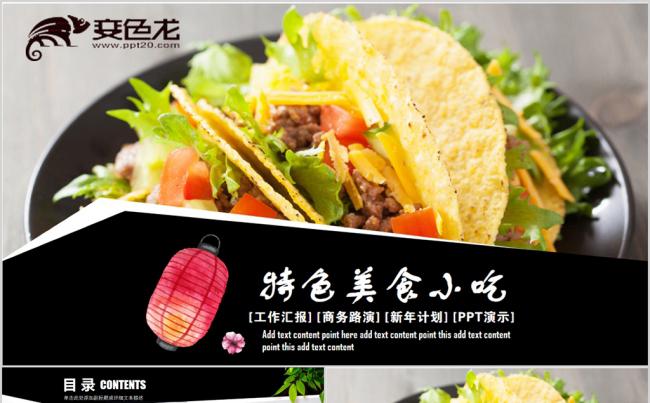 特色美食加盟连锁美食食物特色小吃酒店餐饮宣传推广PPT模缩略图