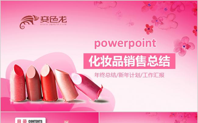 女性用品化妆品美容PPT模板缩略图