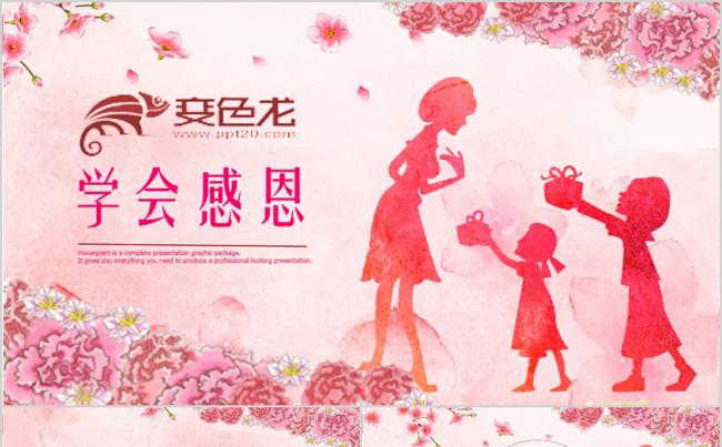 母亲节感恩的心感恩节感恩主题班会ppt模板缩略图
