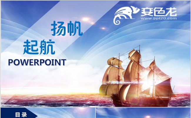 2018年扬帆起航工作总结计划年会PPT模板缩略图