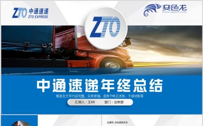 中通速递工作总结计划中通快递PPT模版缩略图