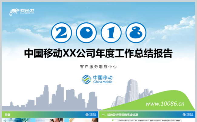 【境海】2018中国移动XX公司年度工作总结计划报告缩略图