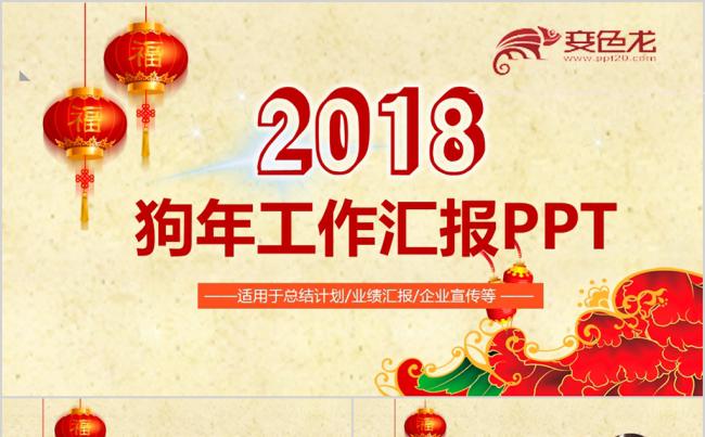 工作总结狗年汇报新年计划2018工作计划PPT缩略图