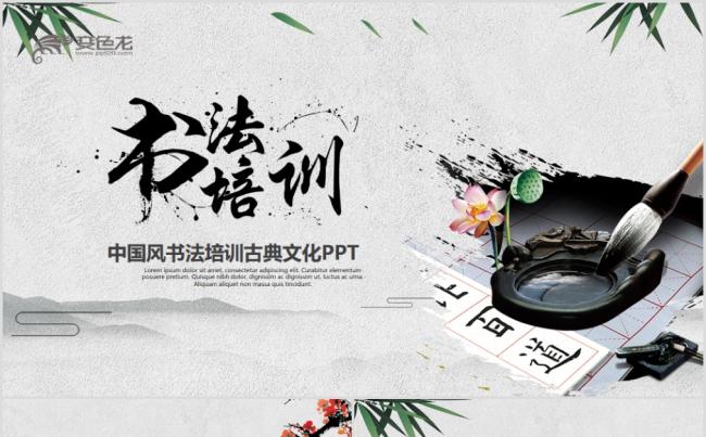 中国风水墨书法培训毛笔字练习学校教育PPT缩略图