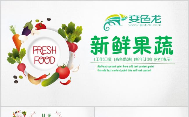 健康有机无公害果蔬农产品蔬菜PPT模板缩略图