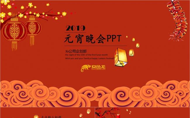 元宵晚会PPT模板缩略图