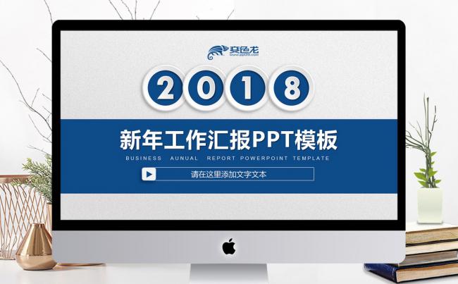 2018微立体简约新年工作汇报PPT模板缩略图