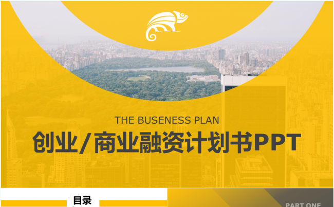 时尚简约大气公司创业融资商业计划书模板缩略图
