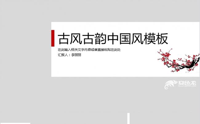 【墙角一枝梅】古风古韵中国风总结答辩模板缩略图