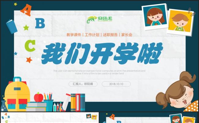 【开学啦】开学新学期新同学介绍教师课件家长会工作汇报模板缩略图