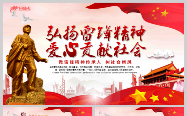 学习弘扬雷锋精神事迹纪念日主题班会活动PPT模板缩略图