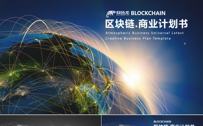 区块链比特币商业计划书PPT模板缩略图