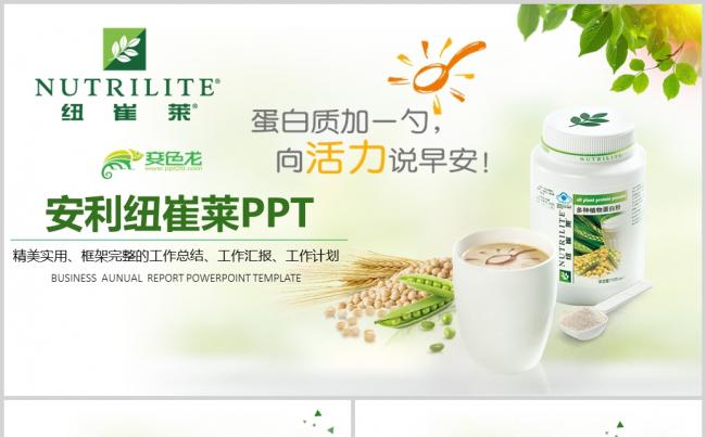 纽崔莱保健品通用动态PPT模板缩略图