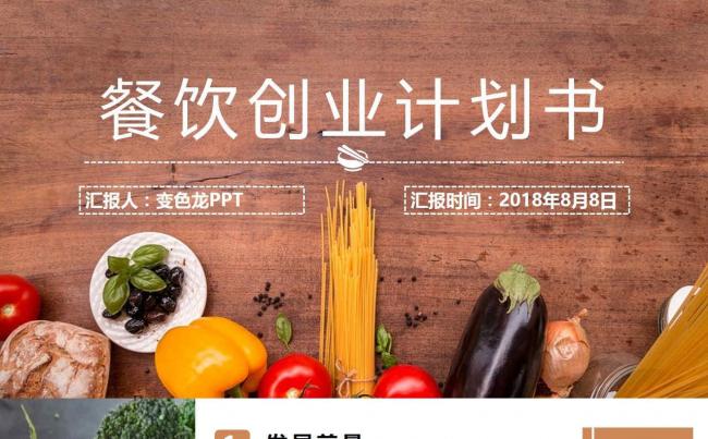 2018最新高端大气棕色餐饮食品创业商业计划书缩略图