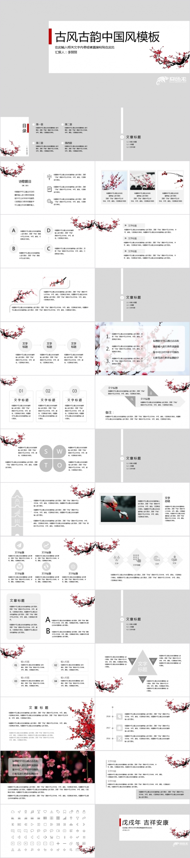 【墙角一枝梅】古风古韵中国风总结答辩模板