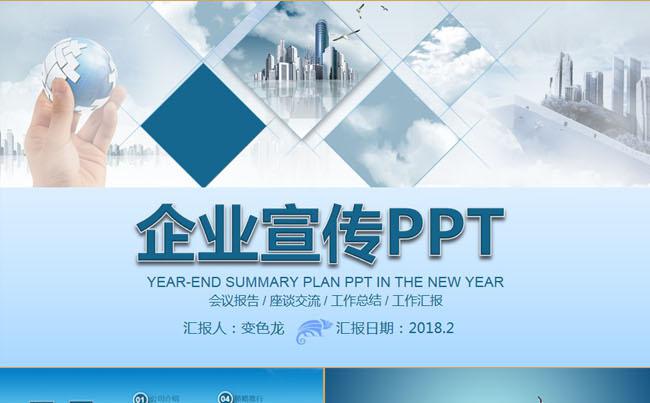 企业宣传PPT总结汇报报告述职培训宣传竞聘求职文化宣传缩略图
