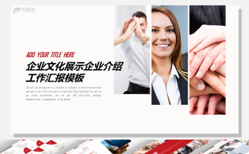 【香草PPT】企业文化展示企业画册工作汇报项目展示通用模板缩略图