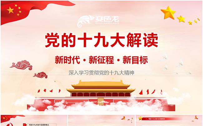 A004 党政红色全方位解读十九大报告PPT缩略图