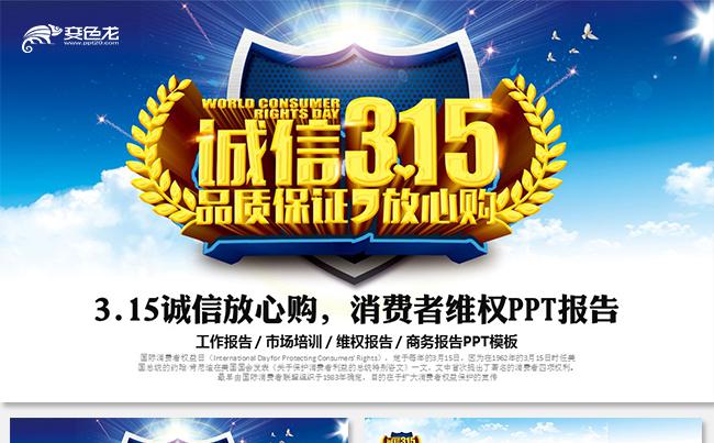 315消费者维权 打假工作汇报315国际消费者权益日活动策划缩略图