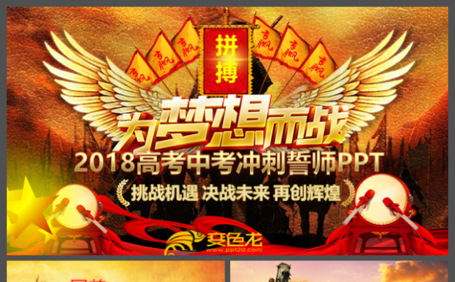 震撼战争2018开门红年会誓师高考中考百日冲刺誓师大会PPT缩略图