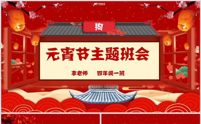 中国风传统节日元宵节主题班会PPT模板缩略图