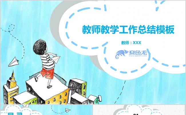 水彩蓝色卡通信息化教学设计PPT模板缩略图