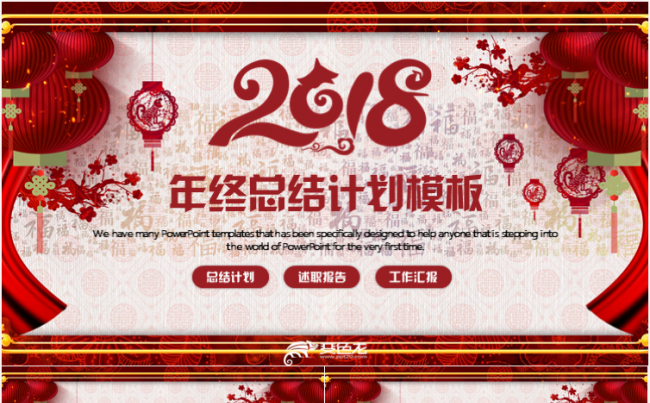 喜庆狗年工作总结年终汇报述职报告2018工作计划PPT缩略图