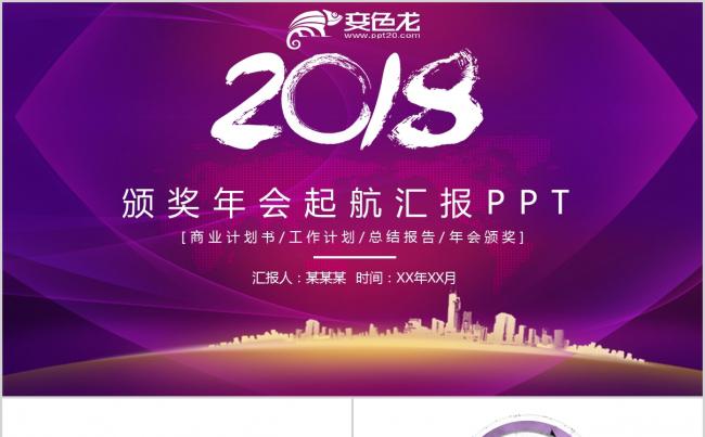 紫色大气商务总结工作总结2018工作计划年终汇报PPT缩略图