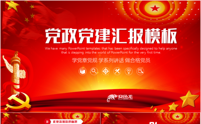 红色党政十九大两会中国梦政府工作汇报PPT模板缩略图
