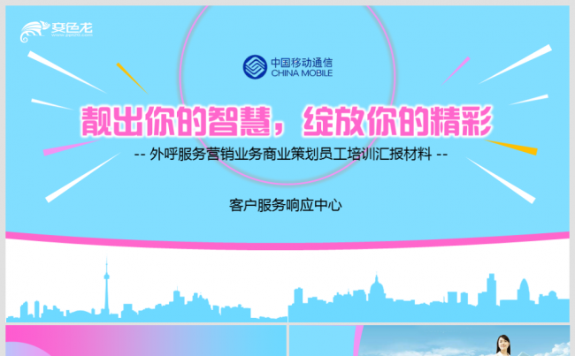 【鱼儿】2018中国移动电话经理服务营销策划员工培训课件汇报缩略图