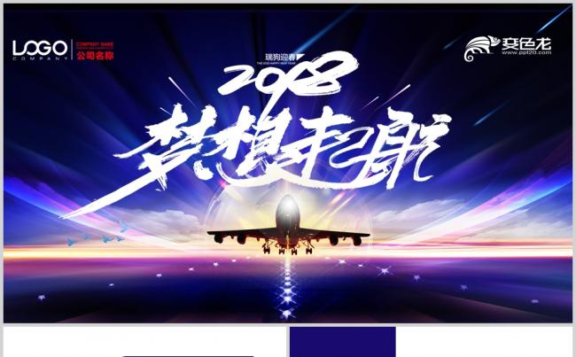  2018梦想起航企业文化公司简介动态PPT模板缩略图