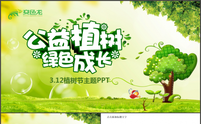 绿色环保公益植树节植树造林PPT模板缩略图
