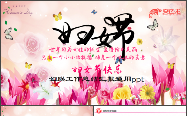 唯美温馨花朵女性妇联妇女ppt模版 三八妇女节巾帼妇女联合会缩略图