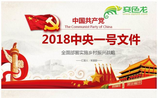 精讲解读学习2018中央一号文件乡村振兴战略解读PPT缩略图