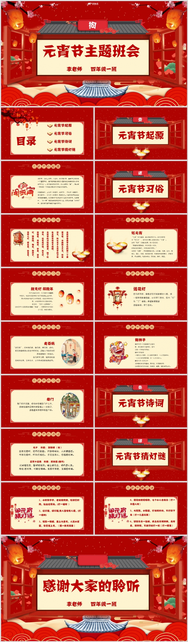 中国风传统节日元宵节主题班会PPT模板