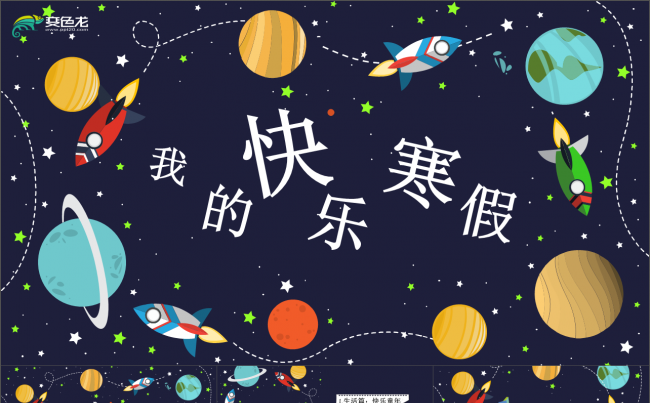 太空卡通手绘相册教育寒假生活PPT模板 寒假总结PPT 可爱缩略图