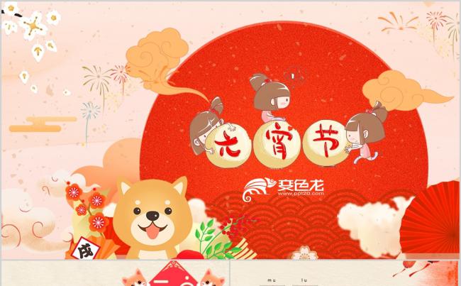 喜庆 元宵 闹元宵 元宵佳节 元宵晚会PPT缩略图