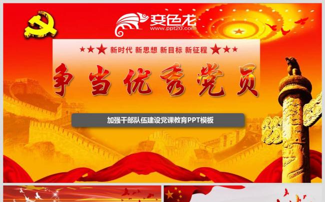 争当优秀党员党课ppt课件缩略图