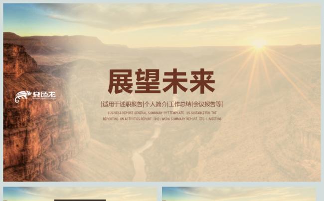 展望未来企业文化拼搏进取PPT动态模板缩略图