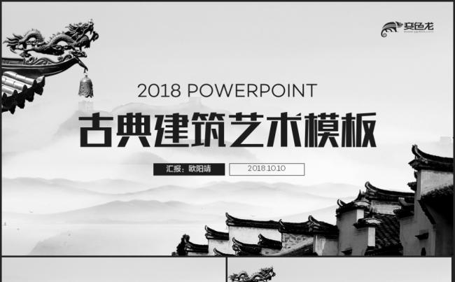 【古韵建筑】中国风传统风格古建筑房地产PPT模板缩略图